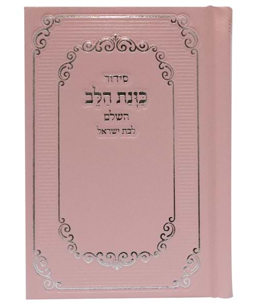 סידור סקאי כוונת הלב לבת ישראל כיס 9*12.5 
