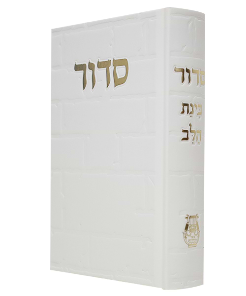סידור סקאי בינת הלב כותל 12*17