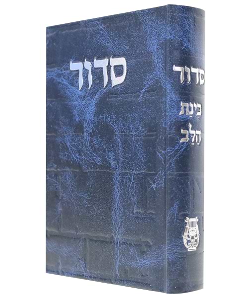 סידור סקאי בינת הלב כותל 12*17