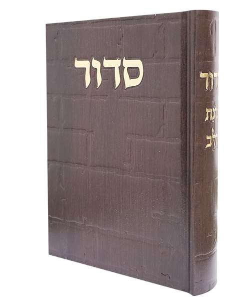 סידור סקאי בינת הלב כותל 12*17