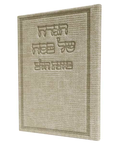 הגדה של פסח בד כוונת הלב 12*17