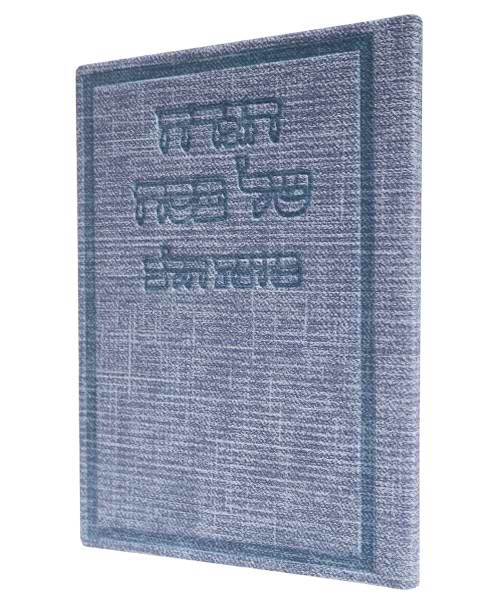 הגדה של פסח בד כוונת הלב 12*17