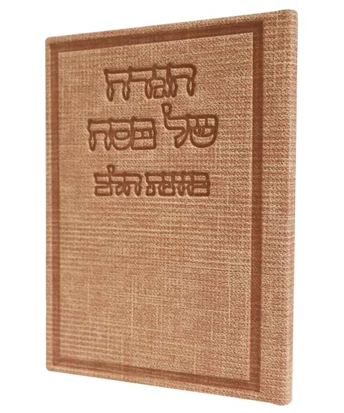 הגדה של פסח בד כוונת הלב 12*17