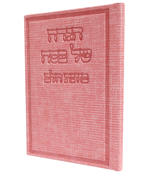 הגדה של פסח בד כוונת הלב 12*17