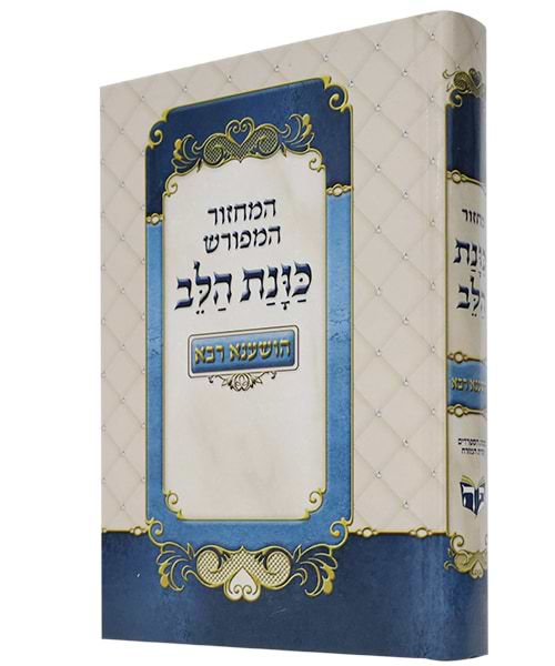 מחזור כוונת הלב הושענא רבה כריכה קשה 12*17