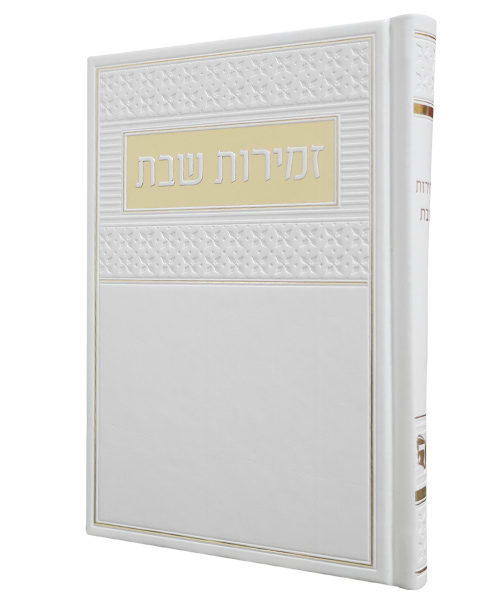 זמירות שבת פיו  ע"מ 12*17