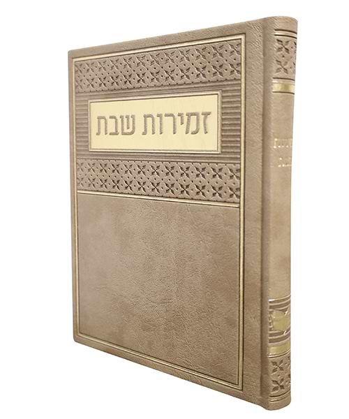 זמירות שבת פיו  ע"מ 12*17