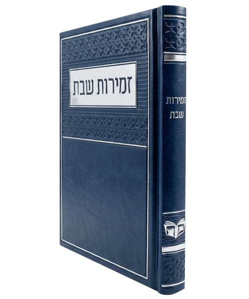 זמירות שבת פיו  ע"מ 12*17