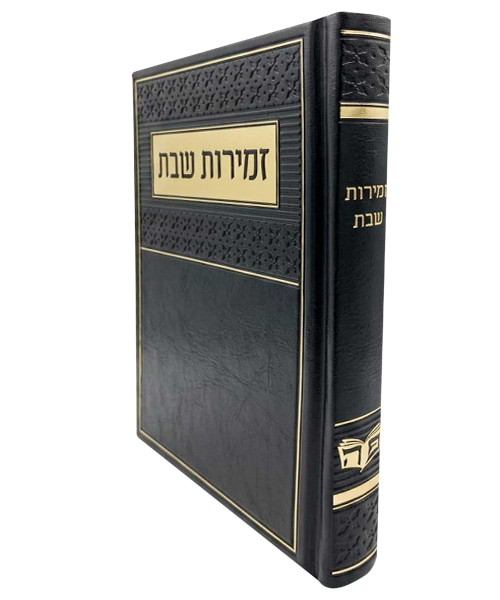 זמירות שבת פיו  ע"מ 12*17