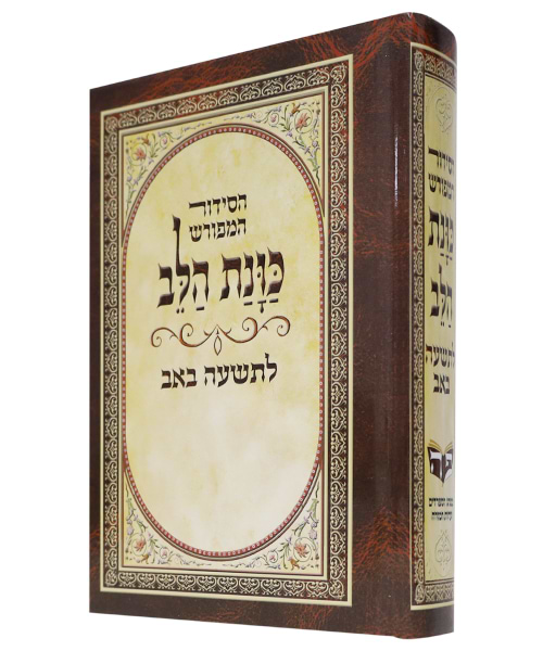 סידור כוונת הלב לתשעה באב כריכה קשה 12*17