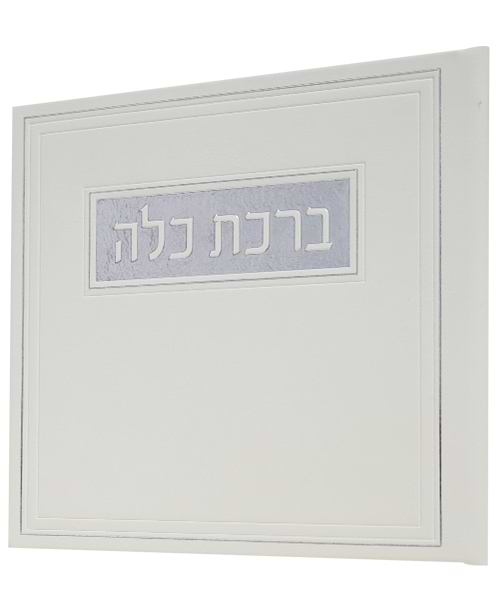 ברכת כלה פיו 15*15
