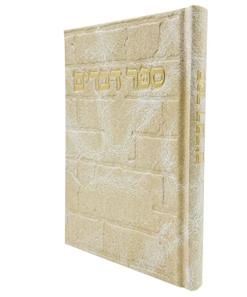 ספר דברים סקאי כותל 12*17
