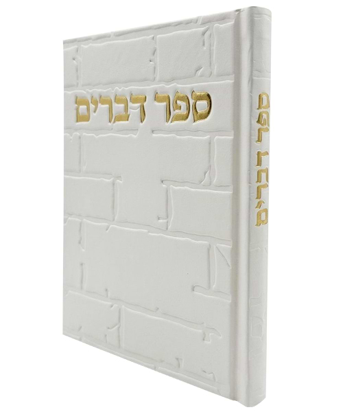 ספר דברים סקאי כותל 12*17