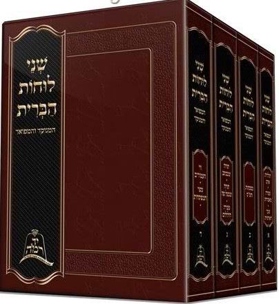 שני לוחות הברית - של"ה הקדוש - ד' כרכים.
