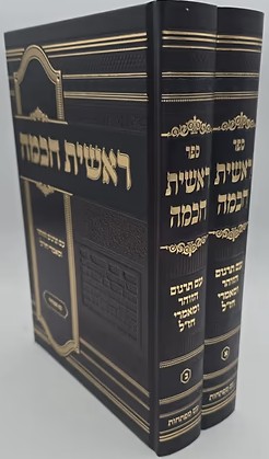 ראשית חכמה - ב' כרכים