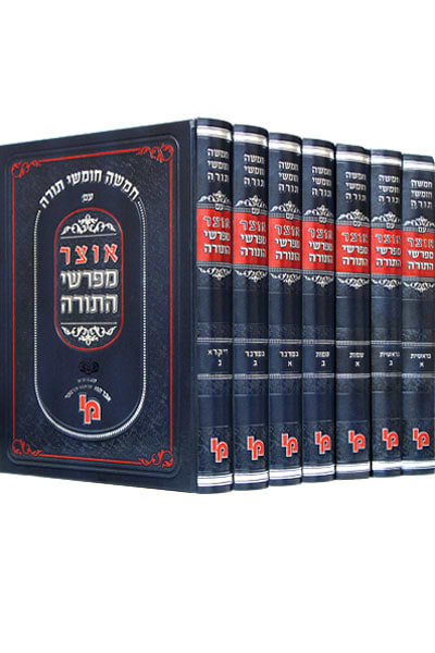 סט אוצר מפרשי התורה
