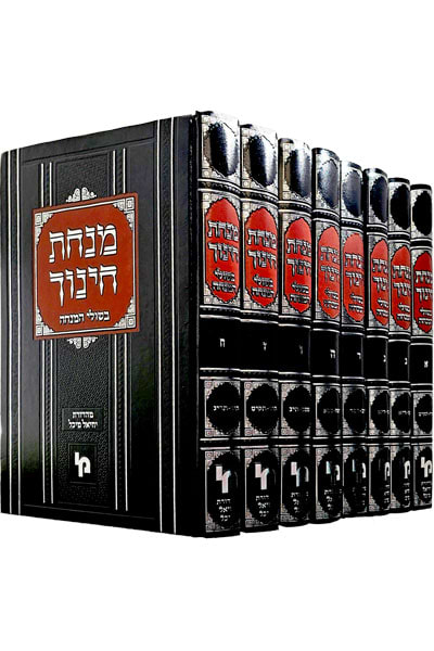 מנחת חינוך בשולי המנחה – סט ח' כרכים