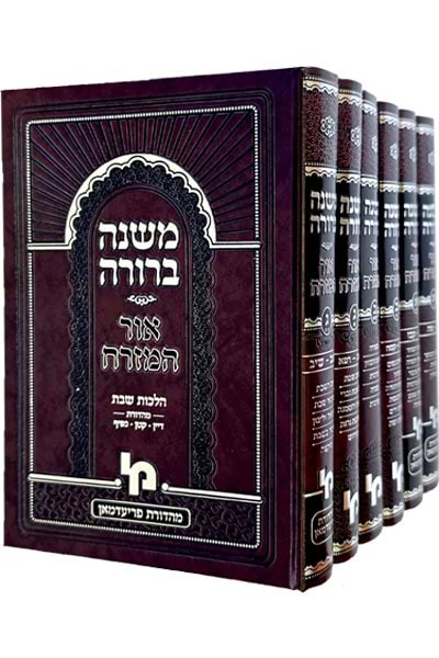 משנה ברורה אור המזרח