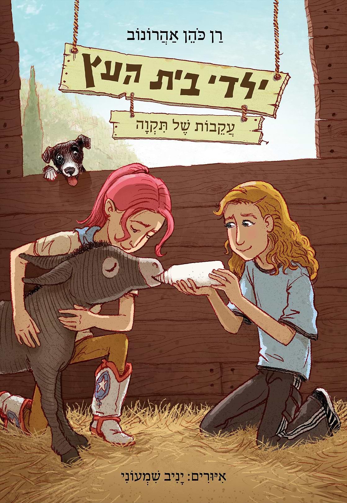 ילדי בית העץ 7 עקבות של תקוה