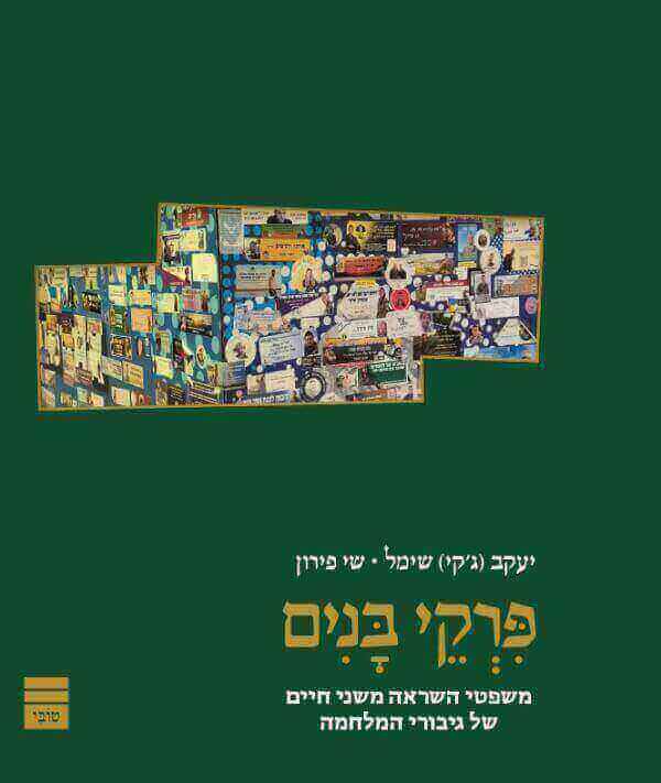 פרקי בנים