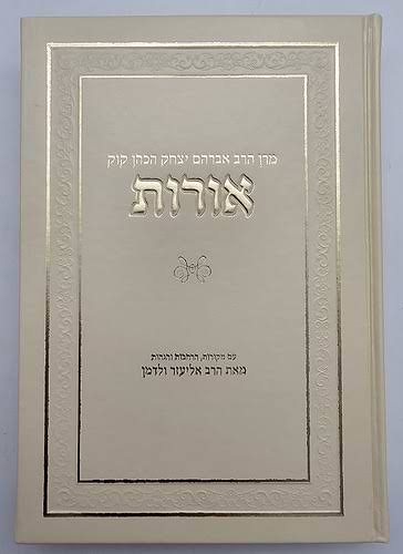 אורות- עם מקורות והרחבה