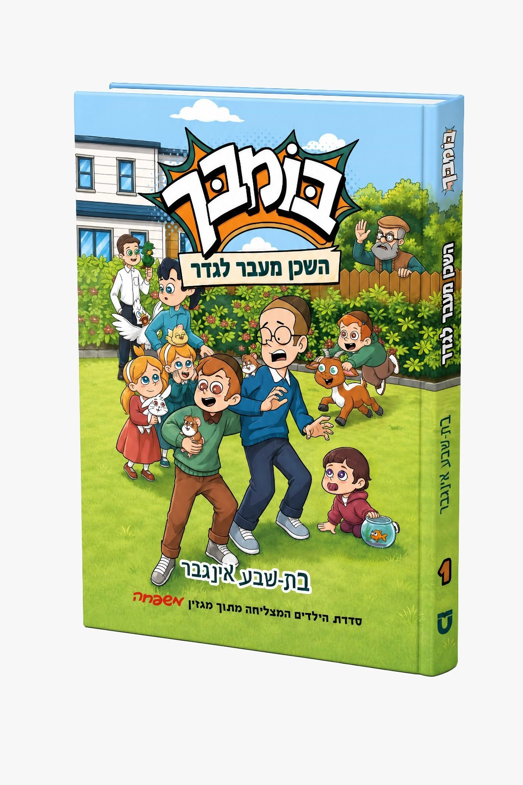 בומבך השכן מעבר לגדר