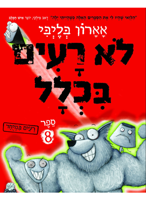 לא רעים בכלל 8