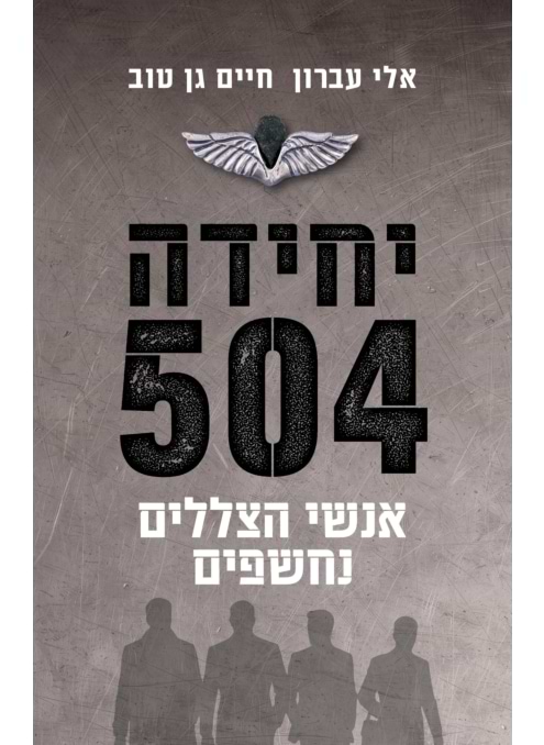 יחידה 504: פרשיות ריגול נחשפות