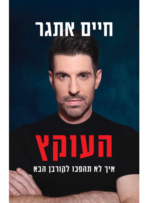העוקץ- איך לא תהפכו לקורבן הבא