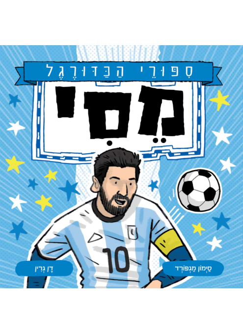 סיפורי כדורגל - מסי