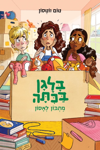 בלגן בכיתה 6 - מתכון לאסון