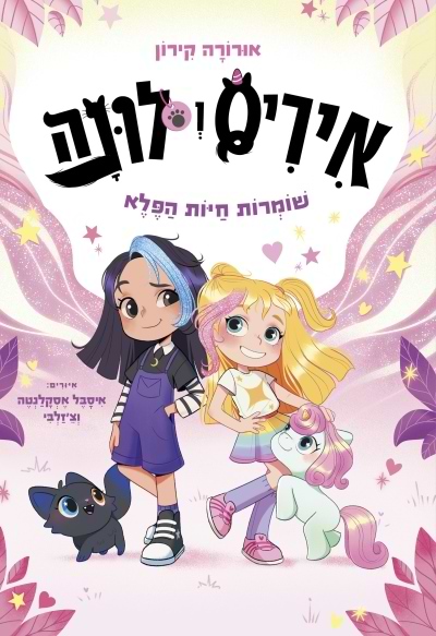 איריס ולונה 1- שומרות חיות הפלא