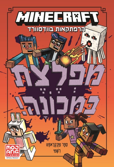 מיינקראפט - מפלצת במכונה (ספר רביעי)