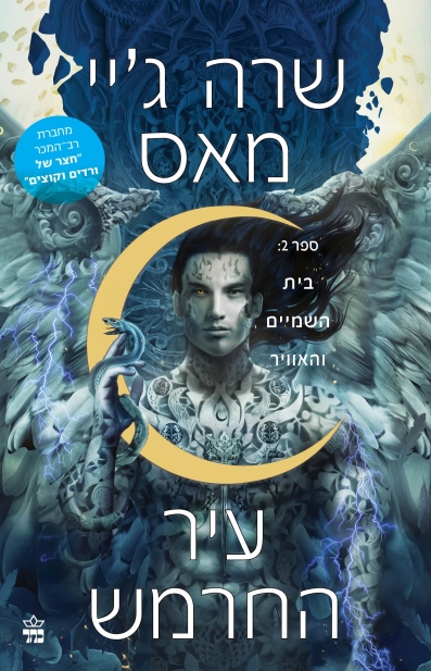בית השמיים והאוויר (עיר החרמש 2)