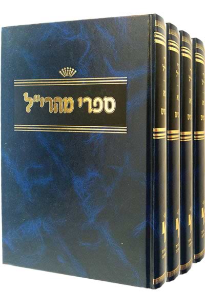 ספרי המהרי"ל - 4 כרכים