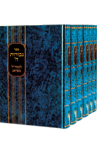גבורות ה' למהר"ל - 6 כרכים