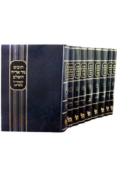 חומש גור אריה - 9 כרכים