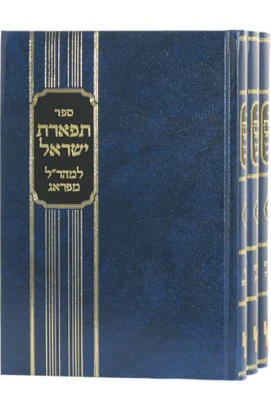 תפארת ישראל למהר"ל - 3 כרכים