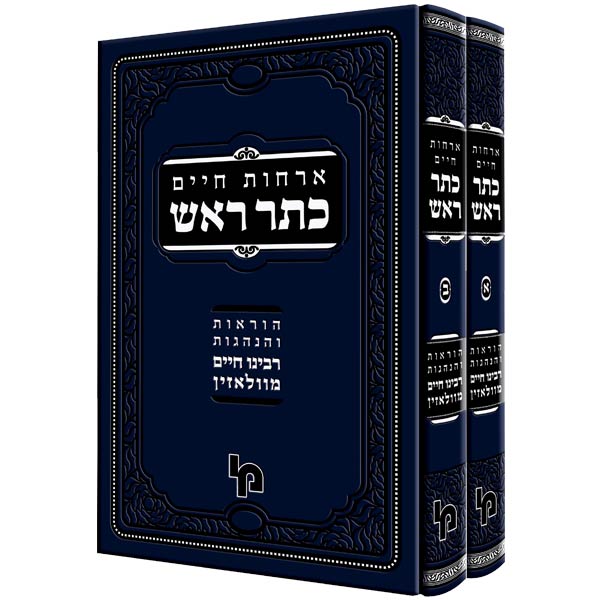 כתר ראש - 2 כרכים