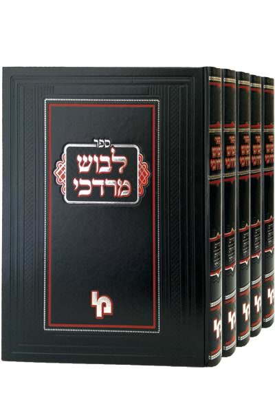 לבוש מרדכי - 5 כרכים