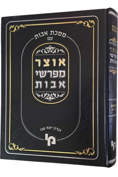 אוצר מפרשי אבות
