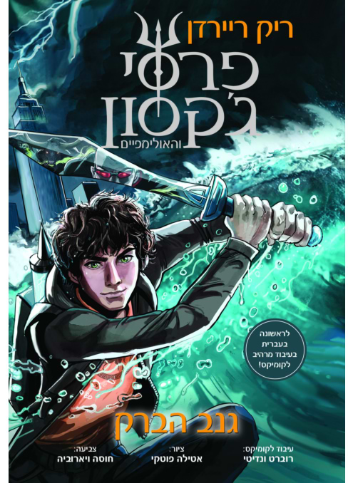 פרסי ג'קסון 1: גנב הברק - הרומן הגרפי