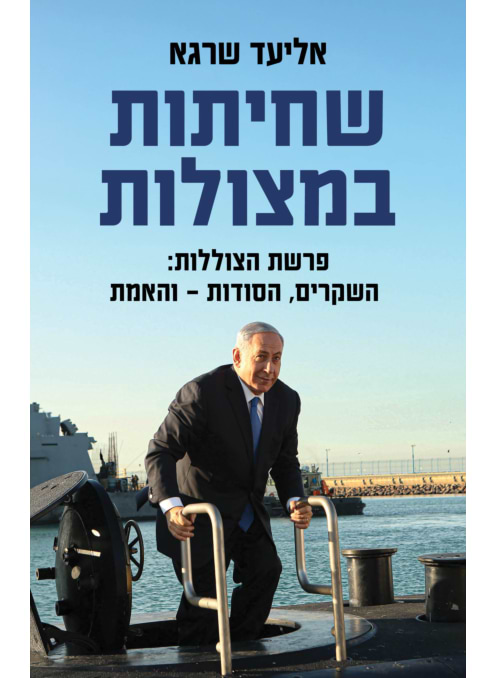 שחיתות במצולות