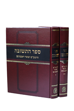 ספר התשובה הרמב"ם ושאר ראשונים סט (2 כרכים)