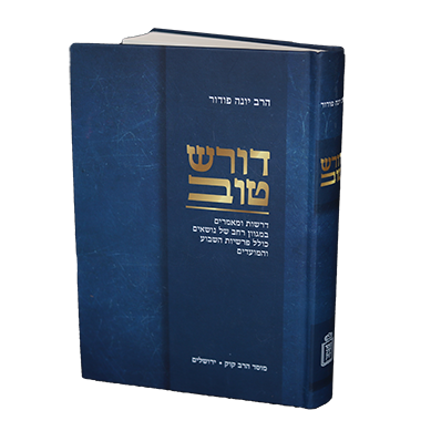 דורש טוב