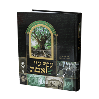 ענף עץ אבות – ספר היחס משפחת נס