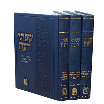 שפתי דעת סט (3 כר')