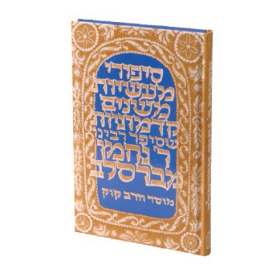 סיפורי רבי נחמן מברסלב