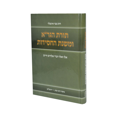 תורת הגר"א ומשנת החסידות