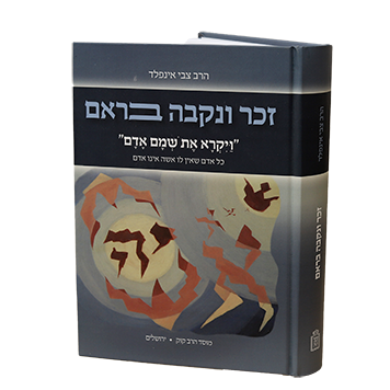 זכר ונקבה בראם